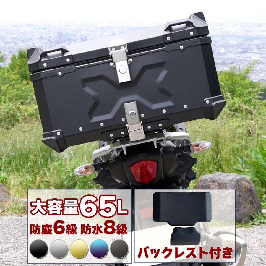 バイク用リアボックス 大容量 65L アルミ 取付ベース付 