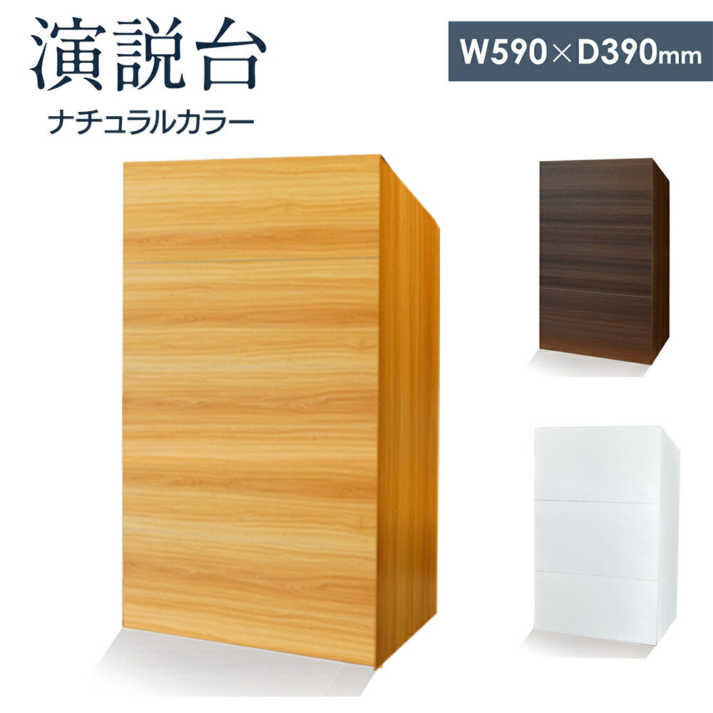演台 講演台 司会者台 演説台 木製 スモール 幅590×奥行390×高さ1044mm 配線機能付き 棚板付き アジャスター付き 教卓 講義台 プレゼン プレゼンテーション 学校 塾 会議室 セミナー オフィス 台 業務用 教壇