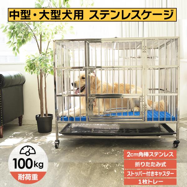 犬小屋 犬用ケージ 大型犬 ステンレ