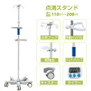 点滴スタンド 点滴台 ivスタンド 点滴棒 点滴台スタンド 高さ調節可能110-200cm タイマー付き 自宅 介護