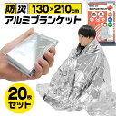 アルミシート 防災 断熱 アルミブランケット エマージェンシーシート サバイバルシート 静音 20枚