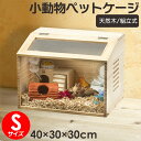【組立カンタン】小動物/爬虫類用 ペットケージ S〜Lサイズ(幅40、60、80cm) 木製無垢材 前面アクリル板 通気口付き ハムスター リス モルモット飼育