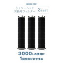 シャワーヘッド 専用フィルター 交換用 3本セット 節水 ナノバブル 節水増圧 増圧 美肌 塩素除去 ミスト