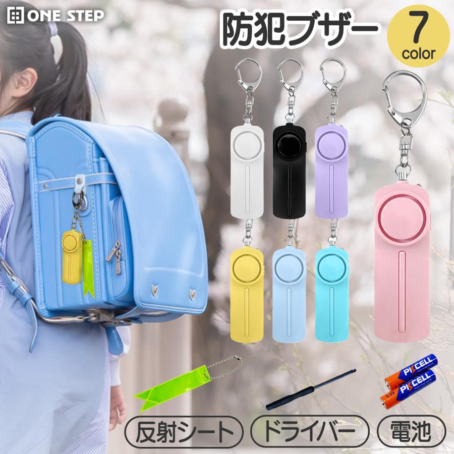 防犯ブザー 大音量 女性 小学 LEDライト 防水 130db 電池付き 反射板 キーホルダー 反射板テープ 単品or2個セットor3個セット