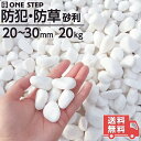 玉砂利 白 20kg 砂利 庭 砂利石 砂利敷き 庭石 敷石 砂利 おしゃれ 玉石 白 砕石 外構 防犯 砂利 ホワイト