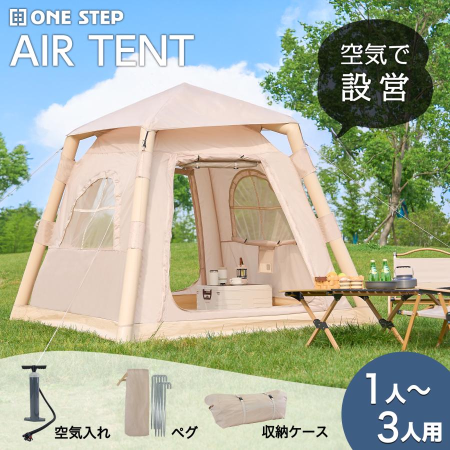 インフレータブルテント エアーテント 大型 テント 3人用 1人用 エアフレーム ロッジテント ハウステント