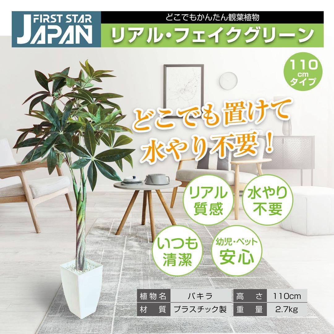 FIRST STAR JAPAN フェイクグリーン 人工観葉植物110cm