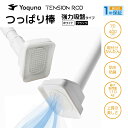 Yoquna つっぱり棒 3m 強力 吸盤 棚 部屋干し もの干し 布団干し 洗濯 パイプ直径32mm カーテンレール カーテンポール 突っ張り棒 2m 4m ...