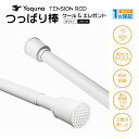 Yoquna つっぱり棒 3m 4m 強力 棚 部屋干し もの干し 布団干し 洗濯 パイプ直径32mm カーテンレール カーテンポール 突っ張り 棒 クール ブ...