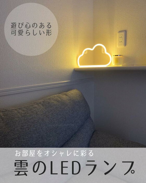 個性的な雲の形がかわいい　LEDランプ