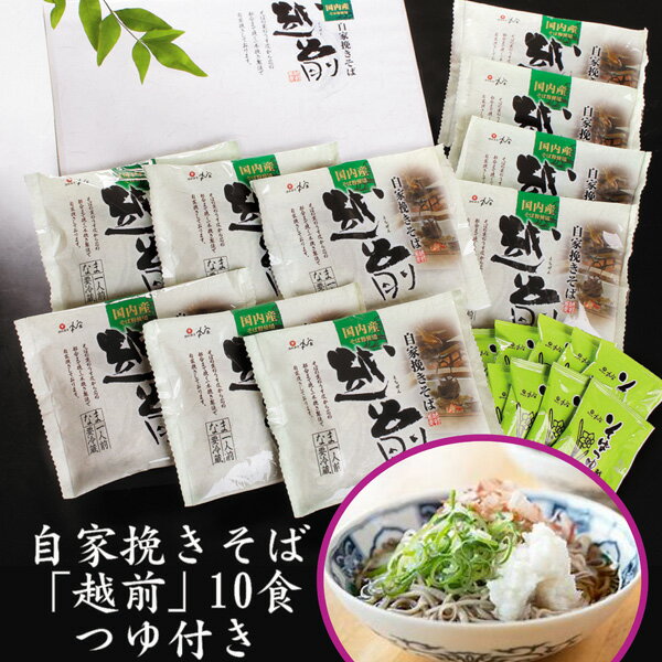 蕎麦 そば ギフト 自家挽きそば「越前」10食 つゆ付き【お中元 御中元 ギフト 夏ギフト 福井名産】【楽ギフ 包装】【楽ギフ のし】