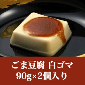 団助 ごま豆腐 白ごま 90g×2個【ごまどうふ】【ゴマ】【