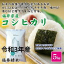 お米 米 5kg【令和3年産】福井県産 コシヒカリ 福井精米【こしひかり】【楽ギフ_包装】【楽ギフ_のし】