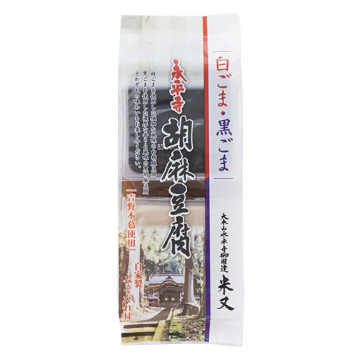 米又　永平寺胡麻豆腐（白・黒）