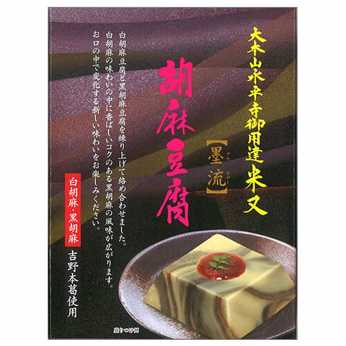 米又　永平寺胡麻豆腐（墨流）