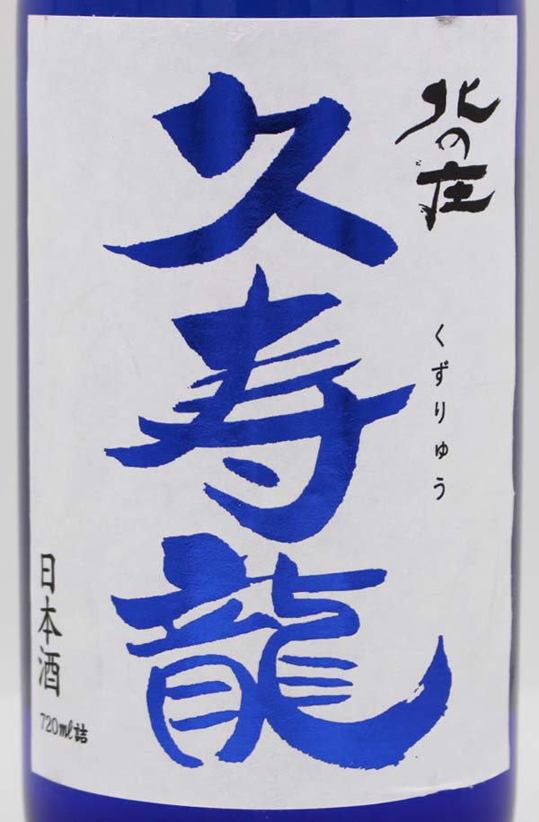 舟木酒造合資会社 北の庄 九頭龍米 純吟 久寿龍