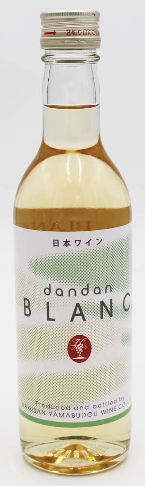 （株）白山やまぶどうワイン　白山　dandan ブラン　360ml