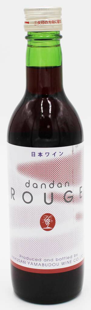 （株）白山やまぶどうワイン　白山　dandan ルージュ　360ml