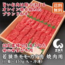 若狭牛 モモ・カタ 焼肉用 1箱 450g入 冷凍 ギフト