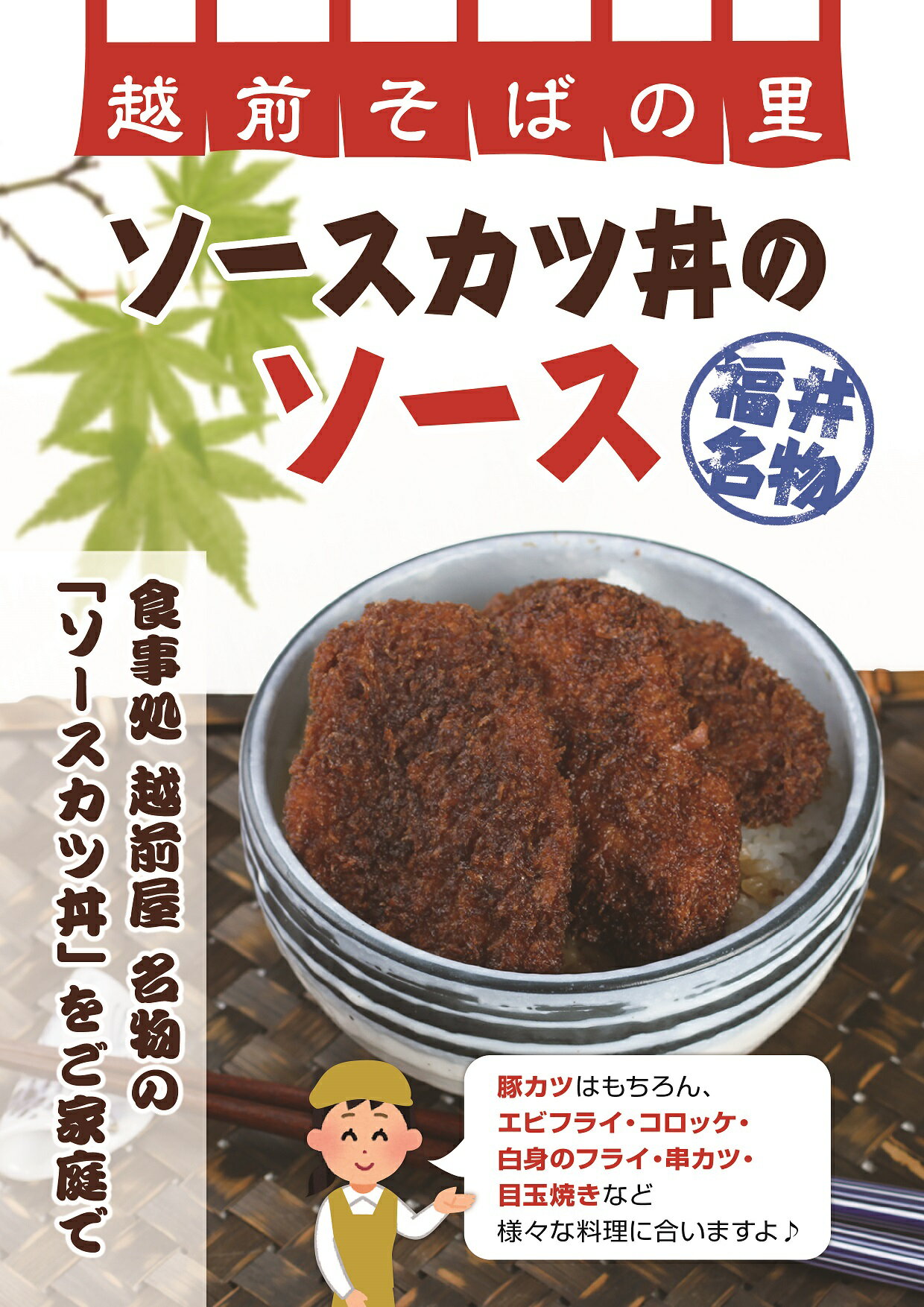 おそば屋さんで食べるソースカツ丼の味をご家庭でもどうぞ　武生製麺 越前そばの里 ソースかつ丼のソース 300g 福井 ソースカツ丼 人気 ソウルフード