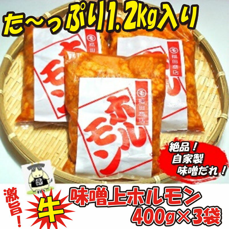 福田商店 牛味噌上ホルモン 400g×3袋 1.2kg