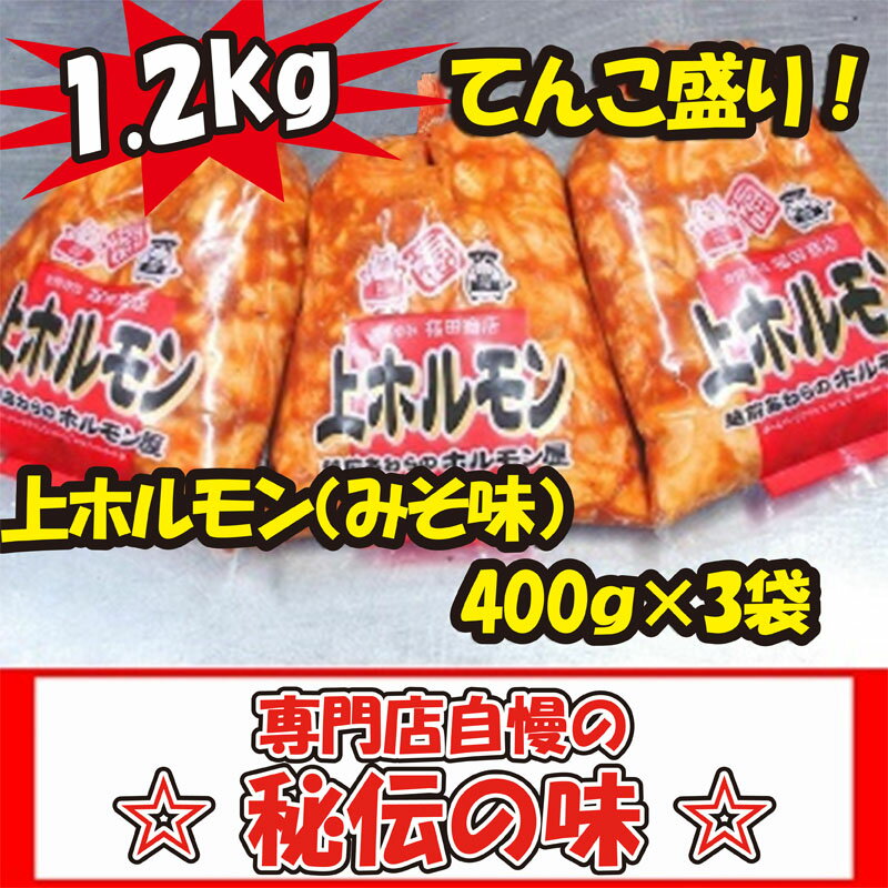 ●内容量/400g×3袋＝1.2kg ●賞味期限/冷蔵で4日間。冷凍で3ヶ月間。 自家製味噌だれを使用したその味は、ホルモン専門店 ならではの究極の伝統の味に仕上がっております。