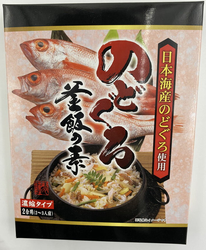 のどぐろ釜飯の素