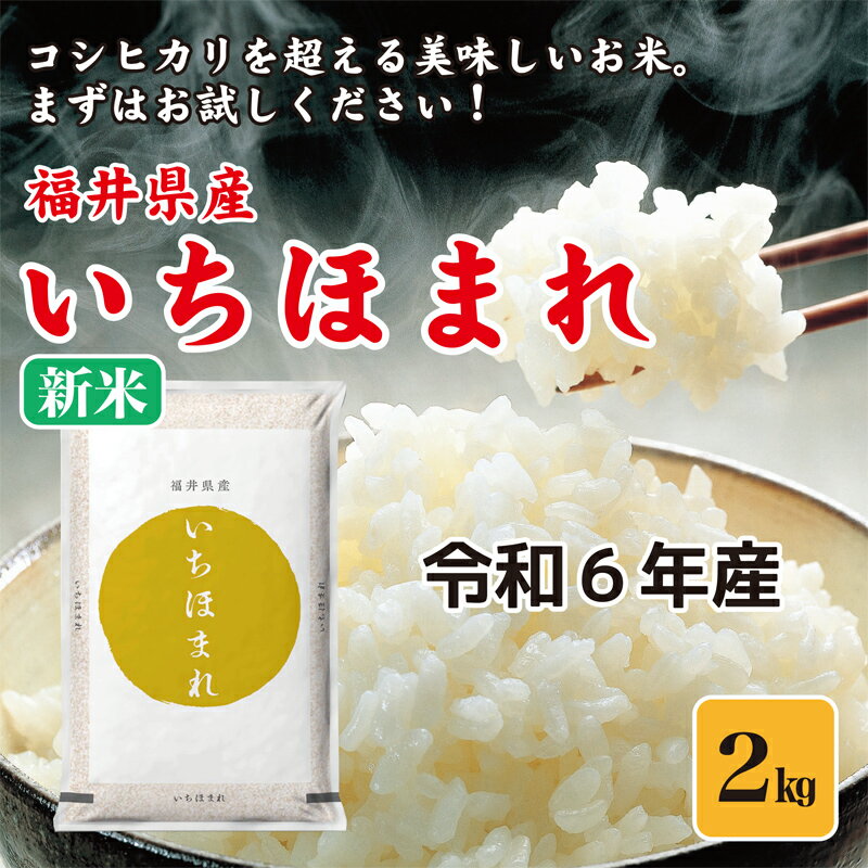 令和6年産 新米 お米 米 2kg 福井県産 いちほまれ 福井県米のサムネイル
