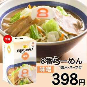 8番らーめん(味噌味)1食入(味噌味のみ)