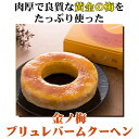 金ノ梅ブリュレバームクーヘン 　梅　スイーツ　バームクーヘン　新珠食品