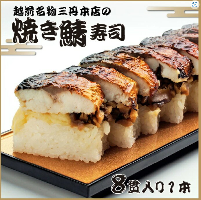 三丹 焼き鯖寿司 1本 8貫入 カット済 福井県産 コシヒカリ 米ごはん お取り寄せ あわら 福井 越前名物