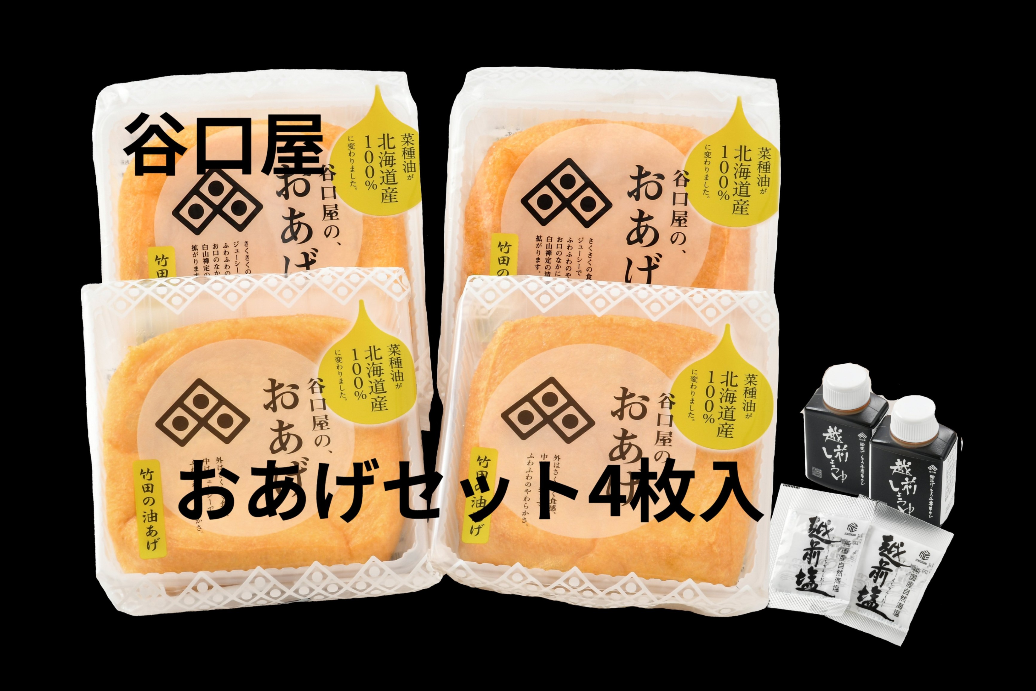 谷口屋 おあげセット 福井名物 あげ 竹田のあげ