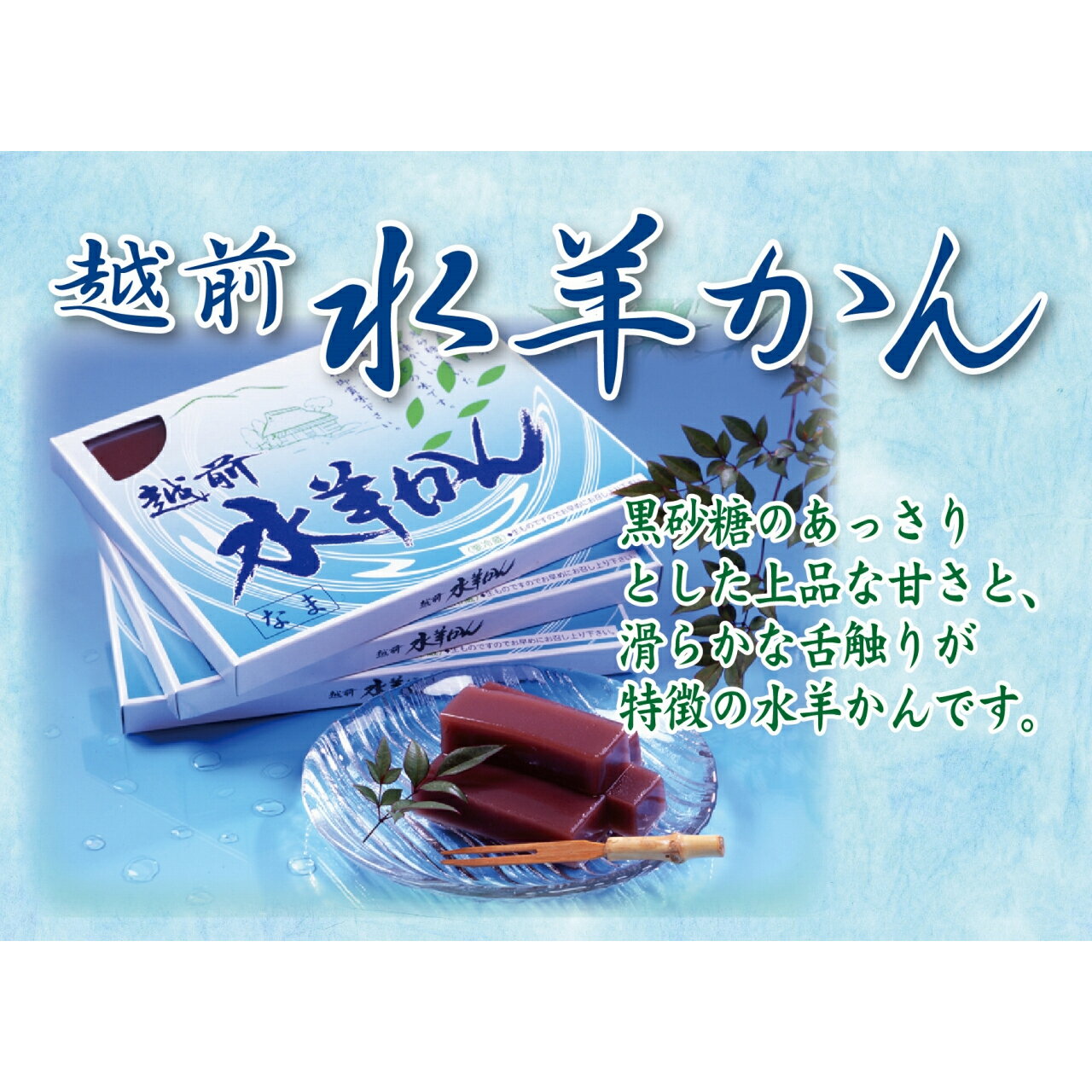 ■商品内容 450g×5 越前福井の水羊かんは黒砂糖のあっさりとした上品 な甘さと、つるっとした滑らかな舌触りが特徴の板状の水羊かんです。 口当たりをまろやかにするために何度も煮沸かし、あっさりとした中にもコクのある味わいに仕上げました。 水羊かんといえば、最近ではカップが主流でありますが、福井においては昔から薄い箱に流して作ります。 またその薄さが1口でツルリと口に入り好評でございます。 全国的には夏に食べる和菓子ですが、福井では冬になるとコタツに入り冷たい水羊かんを食べる習慣があります。 ■お届け日 ご注文内容確認後、5営業日以内 配送指定日は注文日より3日以降指定可。 ※天候・交通等の影響により、ご指定日時にお届けできない場合もございます。 ■備考 まいもん越前では、福井の名産を広く取り揃えております。 以下のご用途に最適です。 【結婚式】【お中元】【御中元】【お年賀】【御年賀】【お歳暮】【御歳暮】【お使い物】【プレゼント】【ギフト】【スイーツ】【お菓子】【出産祝い】【誕生日】【バースデー】【内祝い】【お見舞】【法事】【法要】【お盆】【手土産】【おみやげ】 【お取り寄せグルメ】【冬の味覚】【贈り物】【クリスマス】 和菓子＞水ようかん スイーツ 羊羹 マルショーフーズ 水羊かん 450g×5