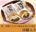 福井銘菓 和菓子スイーツギフト羽二重餅入りどら焼き＆栗どら焼き10個入り 村中甘泉堂【もち モチ ドラ焼き お土産 福井名産 越前 お菓子 詰合わせ 詰め合わせ】【楽ギフ_包装】【楽ギフ_のし】