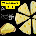 穴あきチーズケーキ スイーツ 洋菓子 ギフト プレゼント 内祝い お取り寄せ 誕生日 面白い チーズケーキ おもしろ プチギフト 出産祝い 贈り物