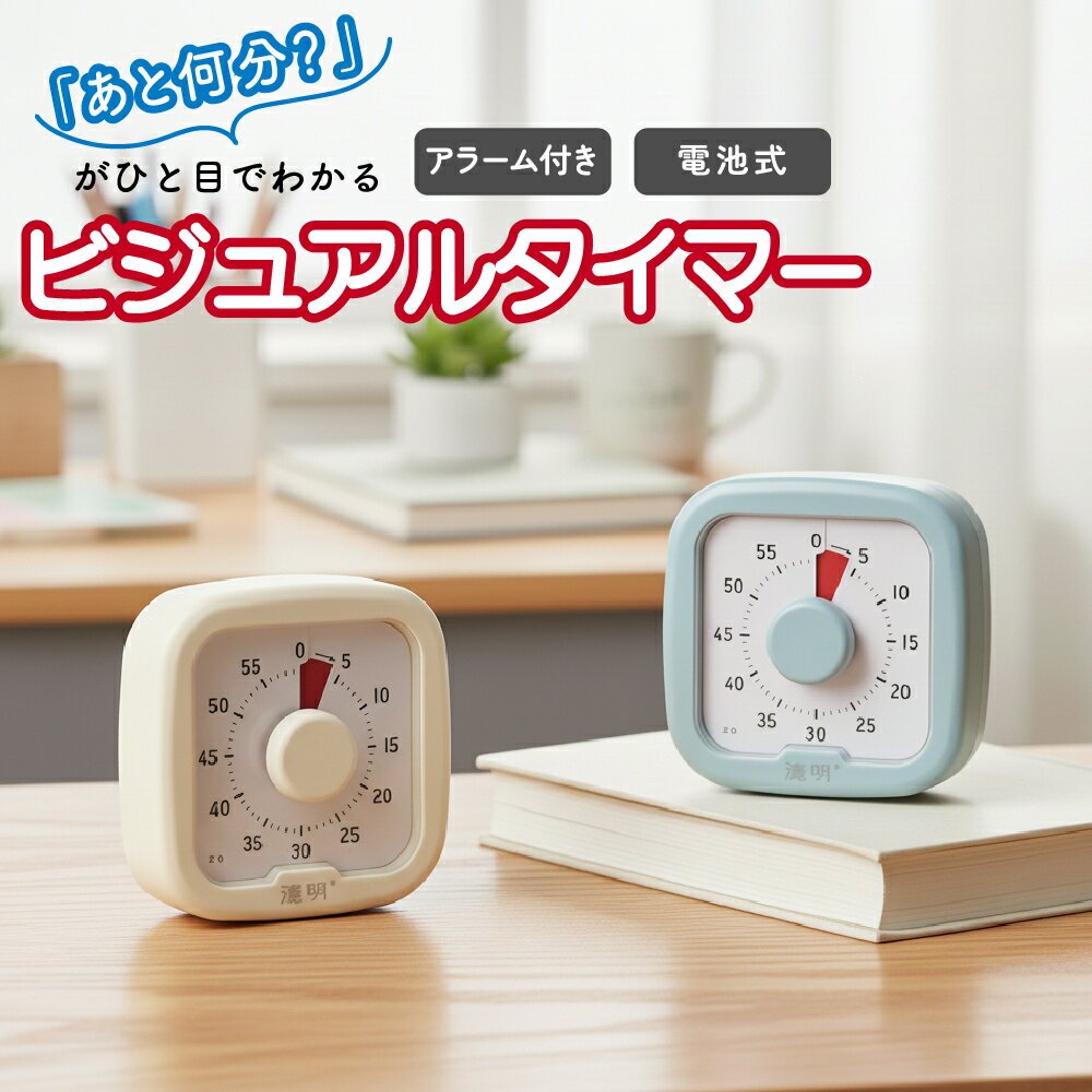 商品情報サイズ幅 9.5cm 奥行き 4cm 高さ9.5cm材質ABS樹脂（衝撃に強く、軽量で耐久性に優れた素材）色ホワイトブルー商品説明時間の経過とともにフィルムが回転し、色面が少しずつ減っていくことで、残り時間を視覚的に実感できるタイマ...