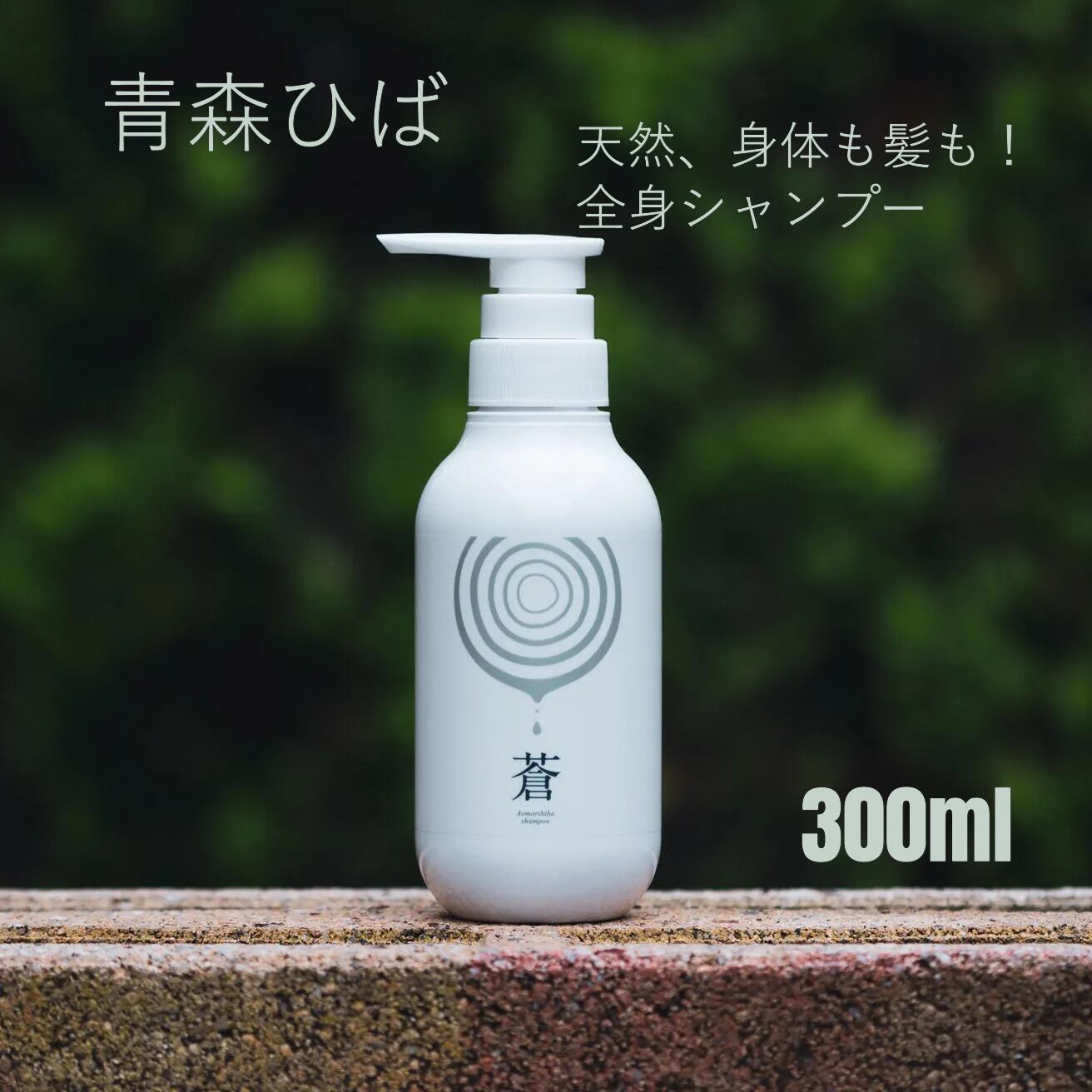 Rakuten - 【★ポイント5倍★～5/31(日)23:59まで】【桧葉三百 青森ひばシャンプー 蒼 300ml 】 青森ヒバ シャンプー オールインワン 全身 オーガニックシャンプー 日本産 髪 シャンプー ノニオン系 保湿 パサパサ ケア 天然 バスタイム しっとり 赤ちゃん 子供 家族で使える ペット