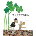 ★送料＆ラッピング無料★ 名作絵本 マックマウスさん 【レオ レオニ】