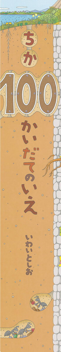 100かいだてのいえ　絵本 【送料無料！】ビッグブックちか100かいだてのいえ