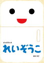 【送料無料 】ビッグブック れいぞうこ