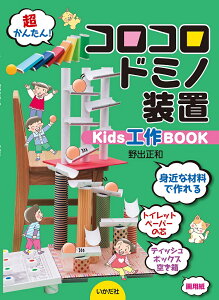 ★送料無料★　コロコロドミノ装置 Kids工作BOOK