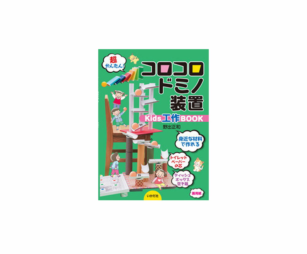 ★送料＆ラッピング無料★　コロコロドミノ装置 Kids工作BOOKのサムネイル