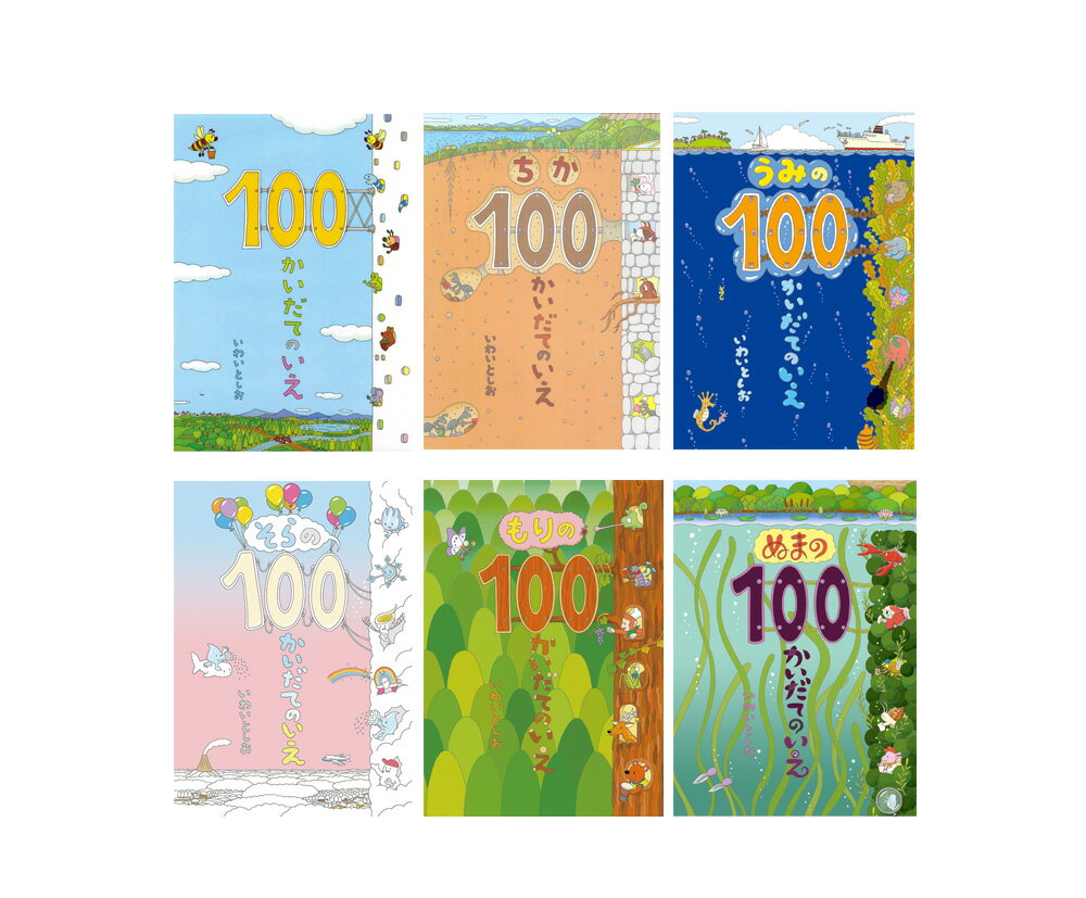 100かいだてのいえ　絵本 送料＆ラッピング無料！『ギフトボックス100かいだてのいえ(全6巻)』