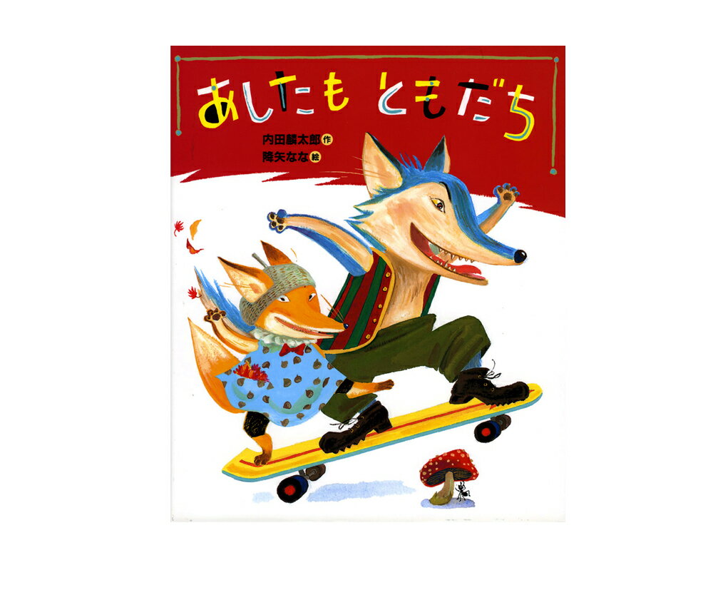 ★送料＆ラッピング無料★名作絵本　『あしたもともだち』【おれたち、ともだちシリーズ3】のサムネイル