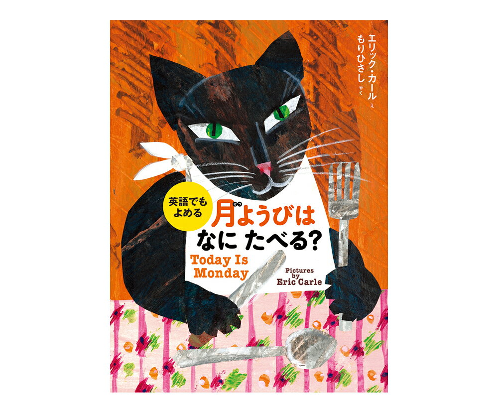 ★ラッピング無料★『英語でもよめる　月ようびはなにたべる？』