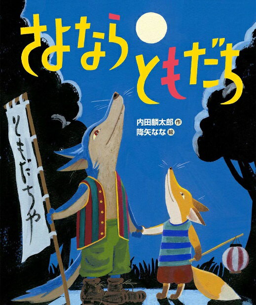 ★送料 ラッピング無料★名作絵本 『さよならともだち』【おれたち ともだちシリーズ】