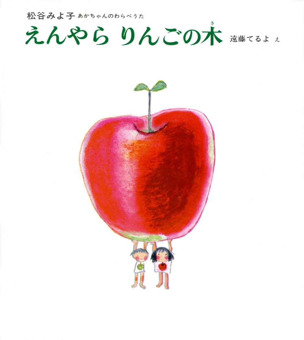 ★送料無料ラッピング無料★『えんやら りんごの木』