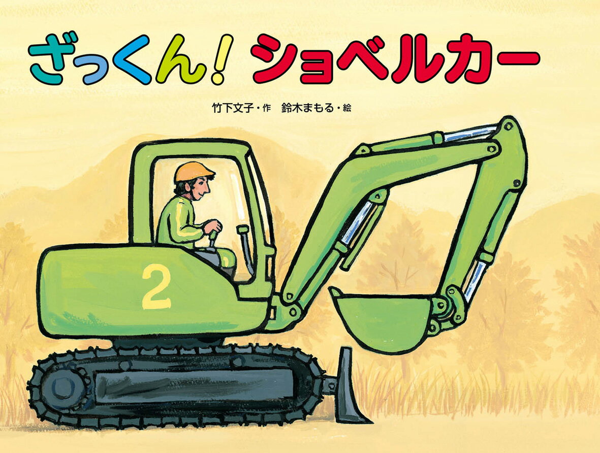 ★送料無料★絵本『ざっくん！ショベルカー』