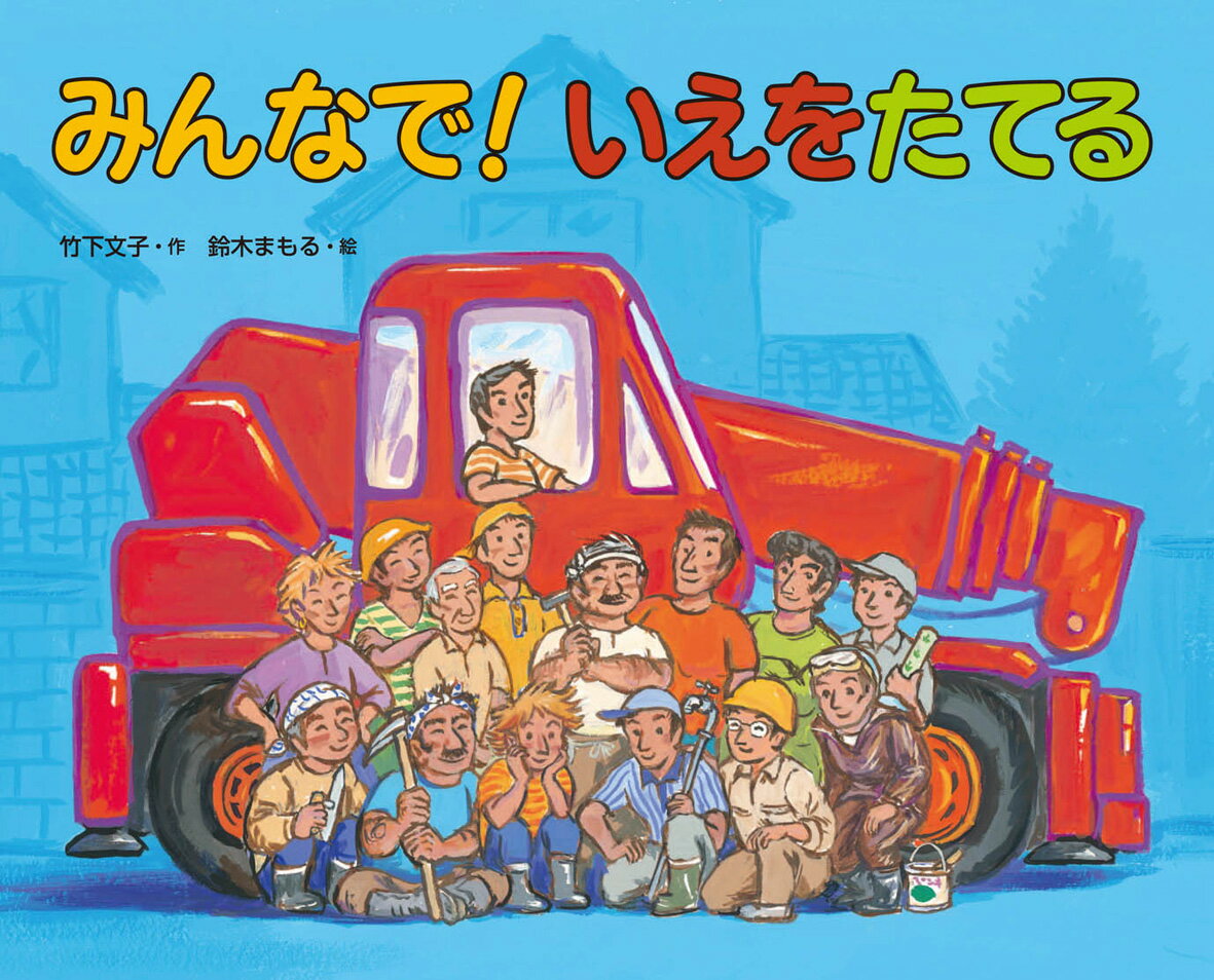 ★送料無料★絵本『みんなで！いえをたてる』