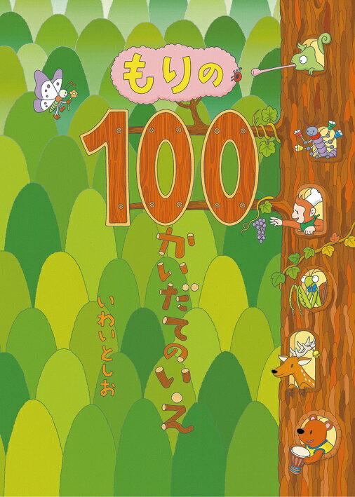 100かいだてのいえ　絵本 ★ラッピング＆送料無料★　大人気絵本！　『もりの100かいだてのいえ』